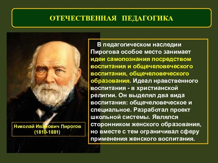 ОТЕЧЕСТВЕННАЯ ПЕДАГОГИКА В педагогическом наследии Пирогова особое место занимает идеи