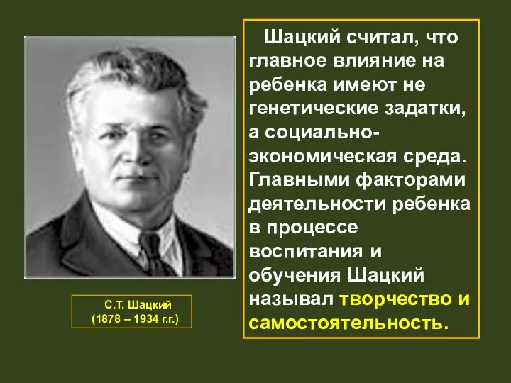 С.Т. Шацкий (1878 – 1934 г.г.) Шацкий считал, что главное