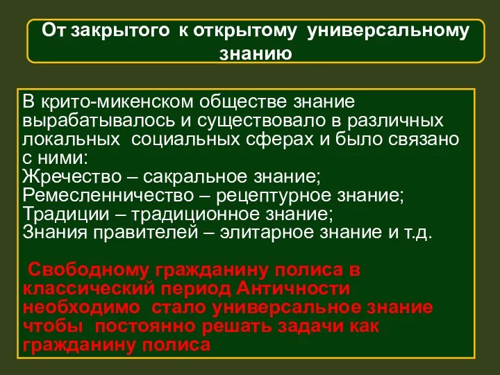 В крито-микенском обществе знание вырабатывалось и существовало в различных локальных