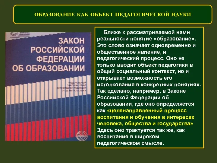 Ближе к рассматриваемой нами реальности понятие «образование». Это слово означает