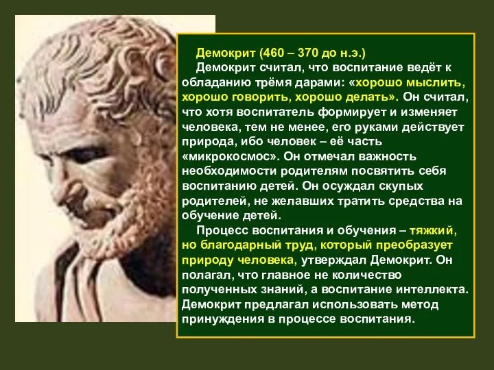 Демокрит (460 – 370 до н.э.) Демокрит считал, что воспитание