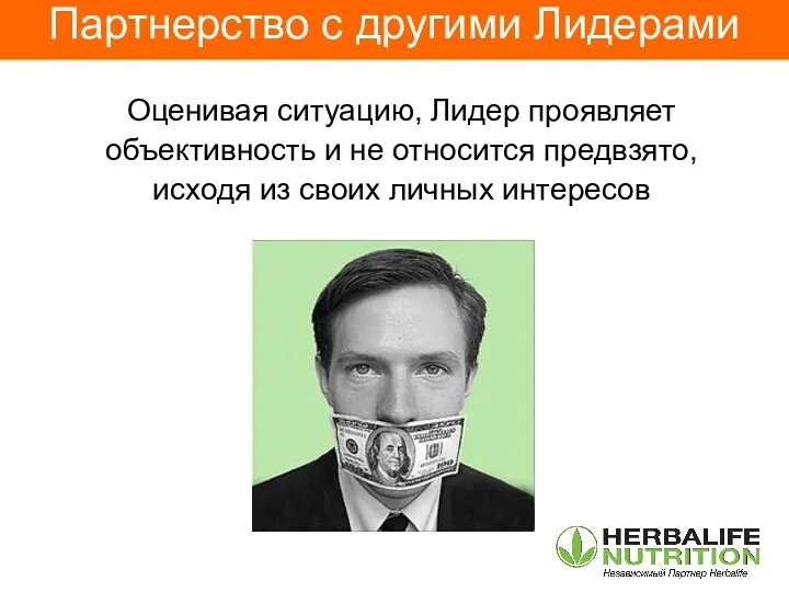 Оценивая ситуацию, Лидер проявляет объективность и не относится предвзято, исходя