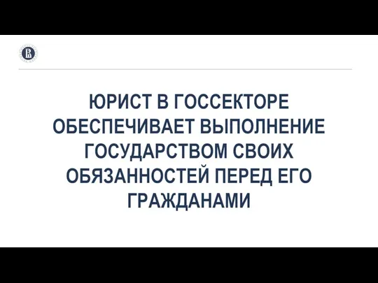 ЮРИСТ В ГОССЕКТОРЕ ОБЕСПЕЧИВАЕТ ВЫПОЛНЕНИЕ ГОСУДАРСТВОМ СВОИХ ОБЯЗАННОСТЕЙ ПЕРЕД ЕГО ГРАЖДАНАМИ