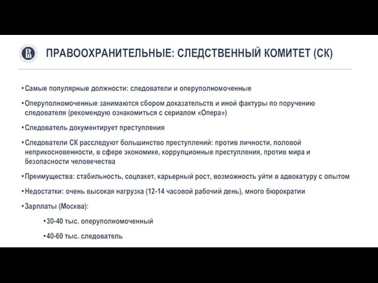 Самые популярные должности: следователи и оперуполномоченные Оперуполномоченные занимаются сбором доказательств