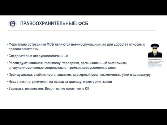 Формально сотрудники ФСБ являются военнослужащими, но для удобства относим к