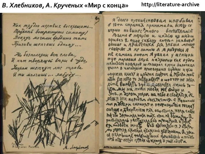 http://literature-archive В. Хлебников, А. Крученых «Мир с конца»