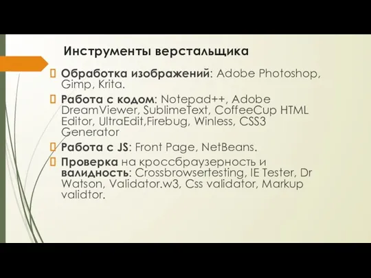 Инструменты верстальщика Обработка изображений: Adobe Photoshop, Gimp, Krita. Работа с кодом: Notepad++, Adobe