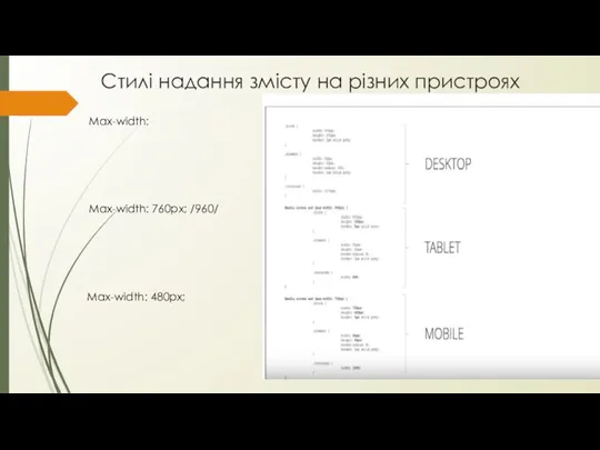 Стилі надання змісту на різних пристроях Max-width: Max-width: 760px; /960/ Max-width: 480px;