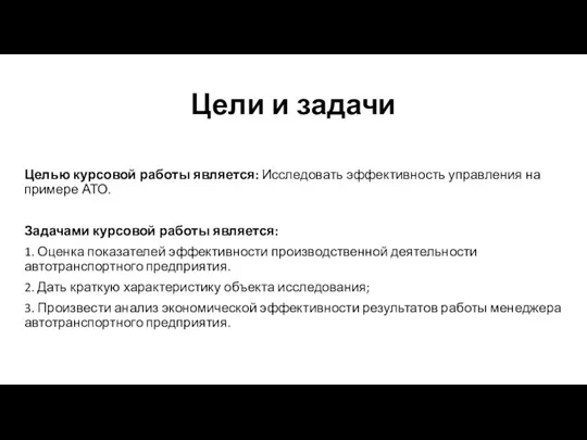 Цели и задачи Целью курсовой работы является: Исследовать эффективность управления