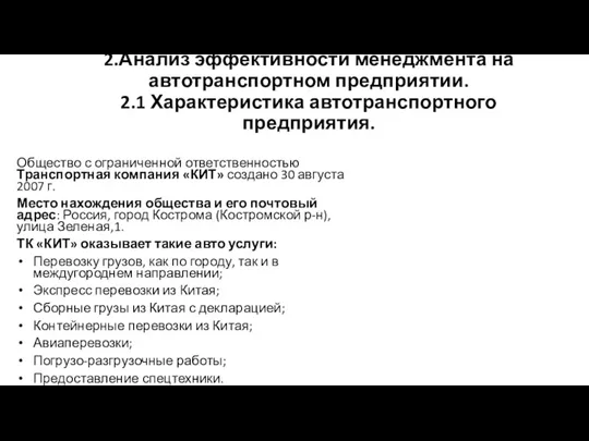 2.Анализ эффективности менеджмента на автотранспортном предприятии. 2.1 Характеристика автотранспортного предприятия.