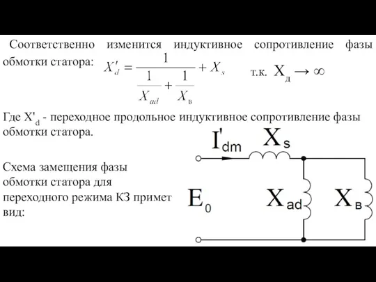 Соответственно изменится индуктивное сопротивление фазы обмотки статора: т.к. Хд →