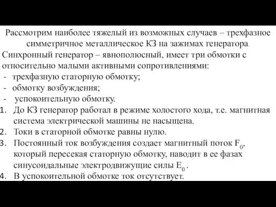 Рассмотрим наиболее тяжелый из возможных случаев – трехфазное симметричное металлическое