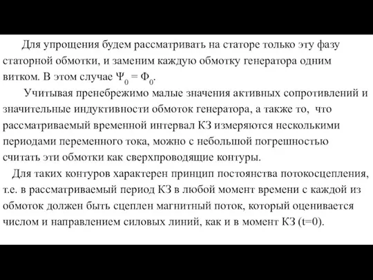 Для упрощения будем рассматривать на статоре только эту фазу статорной