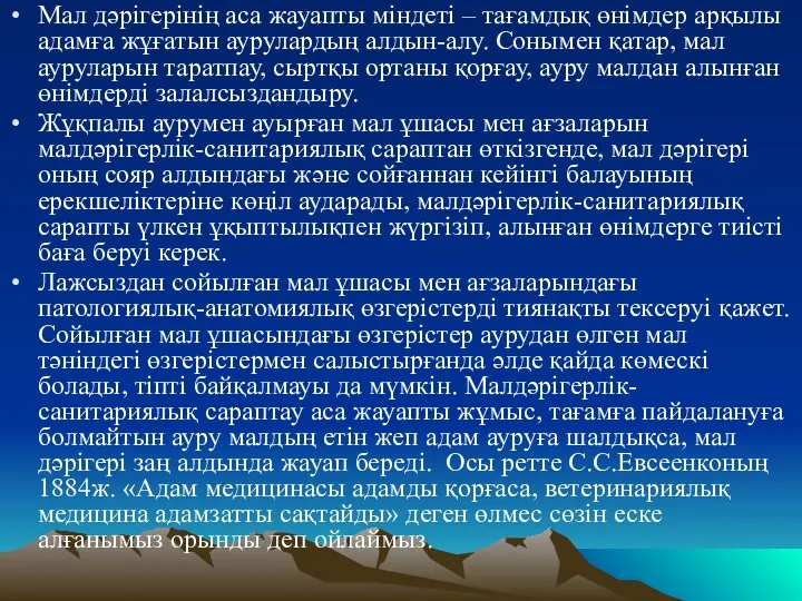 Мал дәрiгерiнiң аса жауапты мiндетi – тағамдық өнiмдер арқылы адамға