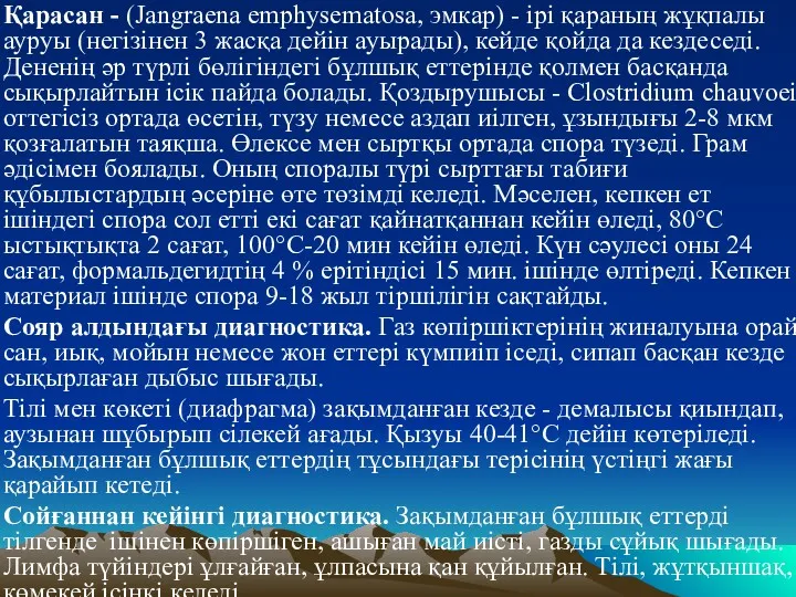 Қарасан - (Jangraena emphysematosa, эмкар) - iрi қараның жұқпалы ауруы