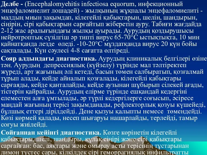 Делбе - (Encephalomyehitis infectiosa equorum, инфекционный энцефаломиелит лошадей) - жылқының