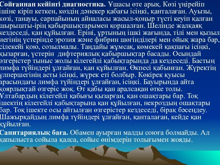 Сойғаннан кейiнгi диагностика. Ұшасы өте арық. Көзi үңiрейiп iшiне кiрiп