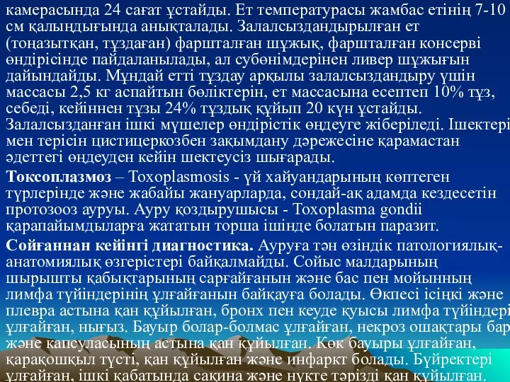 камерасында 24 сағат ұстайды. Ет температурасы жамбас етiнiң 7-10 см