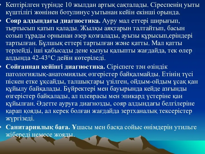 Кептiрiлген түрiнде 10 жылдан артық сақталады. Сiреспенiң уыты күштiлiгi жөнiнен