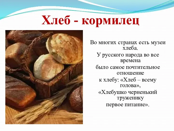 Хлеб - кормилец Во многих странах есть музеи хлеба. У русского народа во