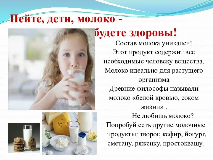 Пейте, дети, молоко - будете здоровы! Состав молока уникален! Этот продукт содержит все