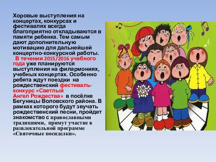 Хоровые выступления на концертах, конкурсах и фестивалях всегда благоприятно откладываются