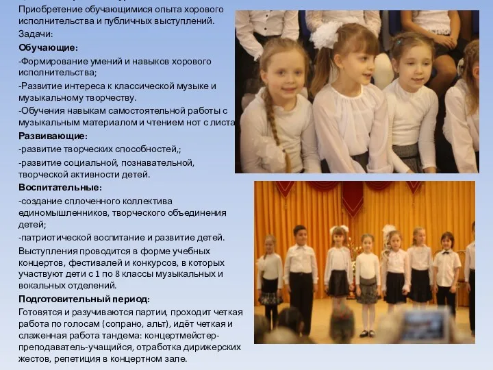Цель концертно-конкурсной деятельности: Приобретение обучающимися опыта хорового исполнительства и публичных