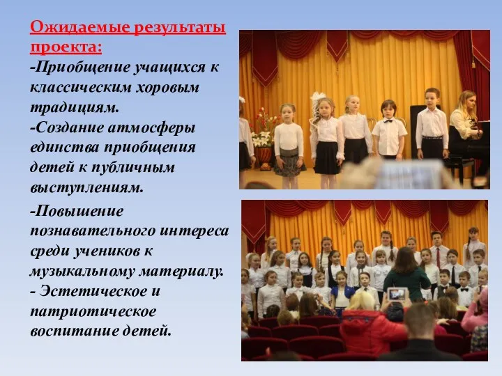 Ожидаемые результаты проекта: -Приобщение учащихся к классическим хоровым традициям. -Создание