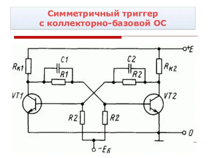 Симметричный триггер с коллекторно-базовой ОС