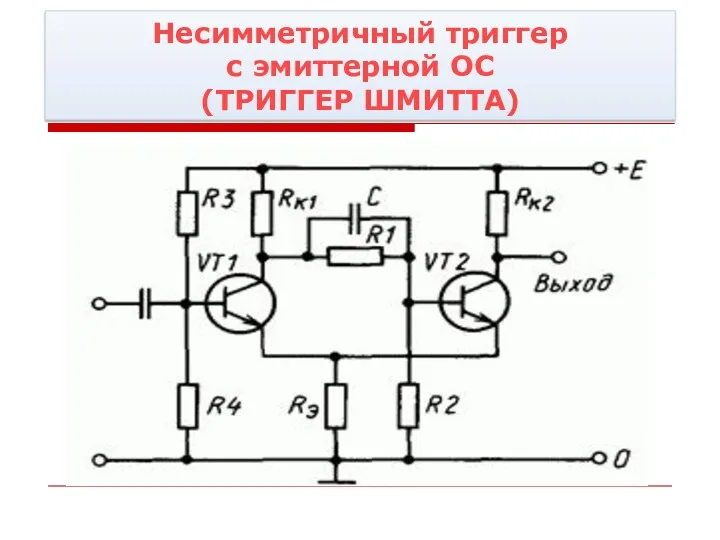 Несимметричный триггер с эмиттерной ОС (ТРИГГЕР ШМИТТА)