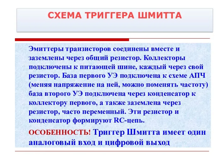 СХЕМА ТРИГГЕРА ШМИТТА Эмиттеры транзисторов соединены вместе и заземлены через