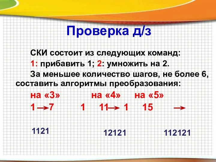 Проверка д/з СКИ состоит из следующих команд: 1: прибавить 1; 2: умножить на