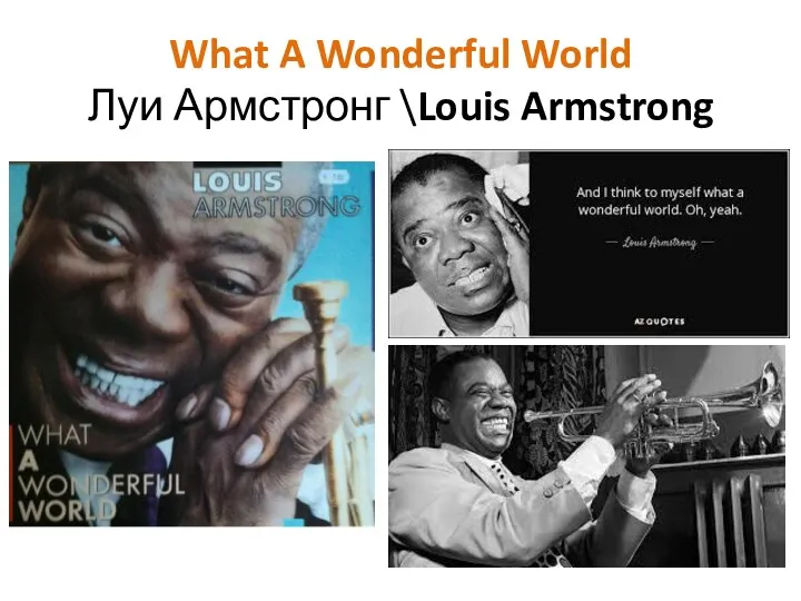 What A Wonderful World Луи Армстронг \Louis Armstrong