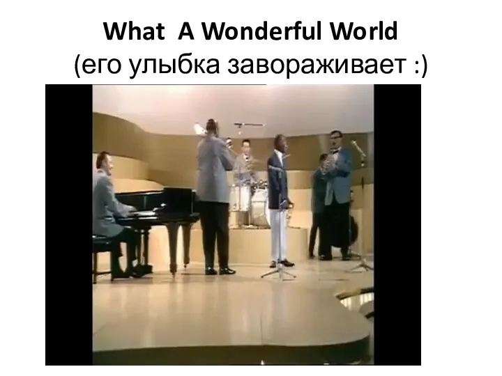 What A Wonderful World (его улыбка завораживает :)