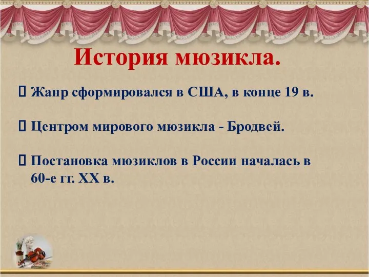 История мюзикла. Жанр сформировался в США, в конце 19 в.