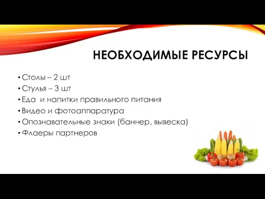 НЕОБХОДИМЫЕ РЕСУРСЫ Столы – 2 шт Стулья – 3 шт