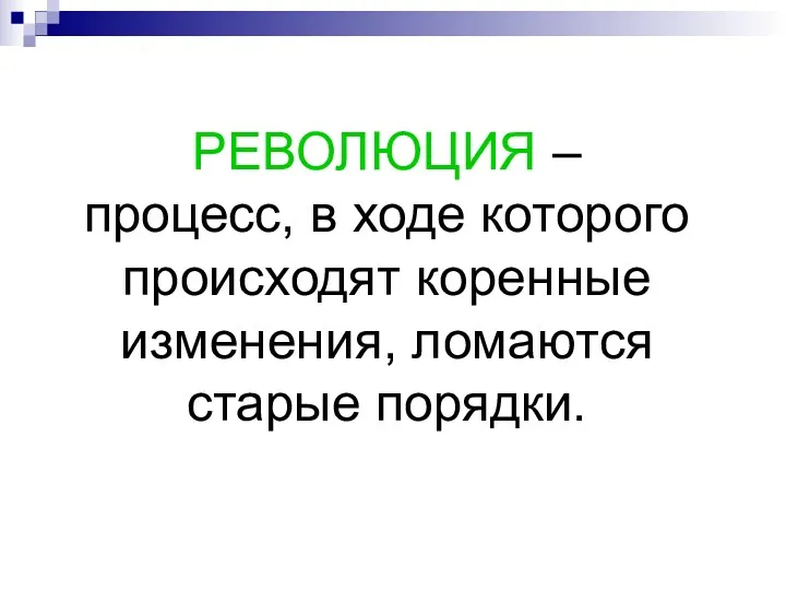 РЕВОЛЮЦИЯ – процесс, в ходе которого происходят коренные изменения, ломаются старые порядки.