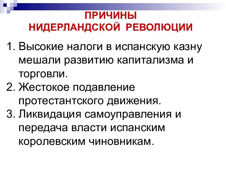 ПРИЧИНЫ НИДЕРЛАНДСКОЙ РЕВОЛЮЦИИ Высокие налоги в испанскую казну мешали развитию