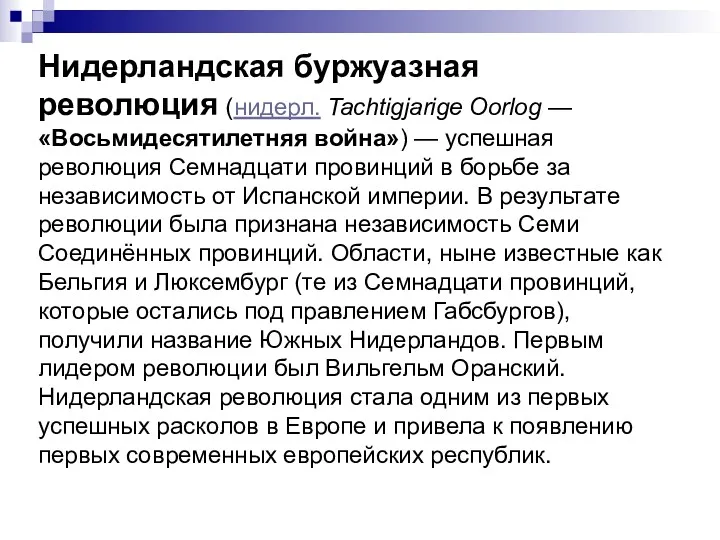 Нидерландская буржуазная революция (нидерл. Tachtigjarige Oorlog — «Восьмидесятилетняя война») —