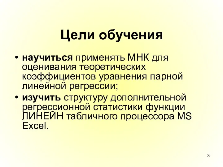 Цели обучения научиться применять МНК для оценивания теоретических коэффициентов уравнения