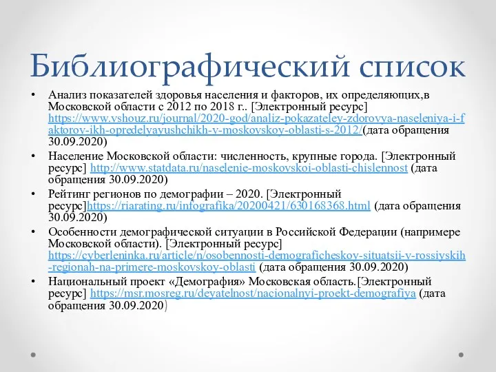 Библиографический список Анализ показателей здоровья населения и факторов, их определяющих,в Московской области с