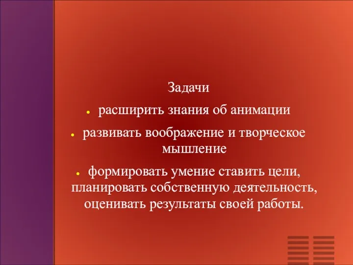 Задачи расширить знания об анимации развивать воображение и творческое мышление