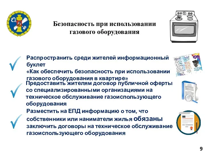 Безопасность при использовании газового оборудования 9 Распространить среди жителей информационный