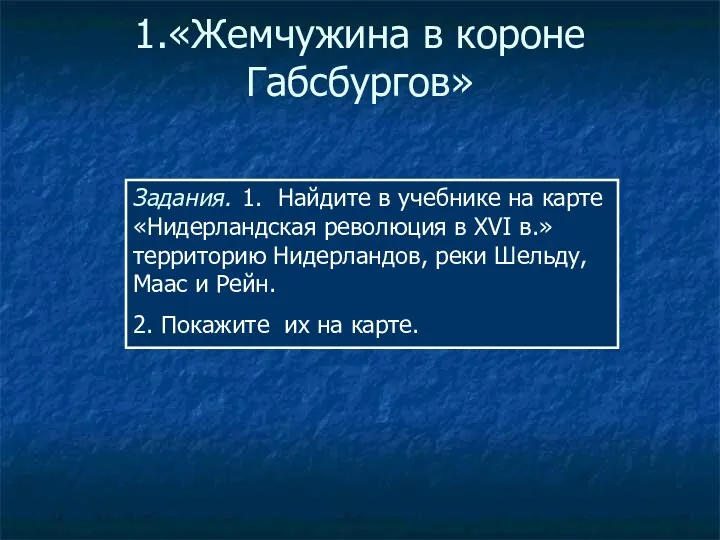 1.«Жемчужина в короне Габсбургов» Задания. 1. Найдите в учебнике на карте «Нидерландская революция