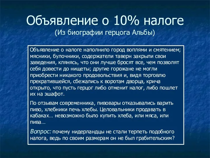 Объявление о 10% налоге (Из биографии герцога Альбы) Объявление о налоге наполнило город