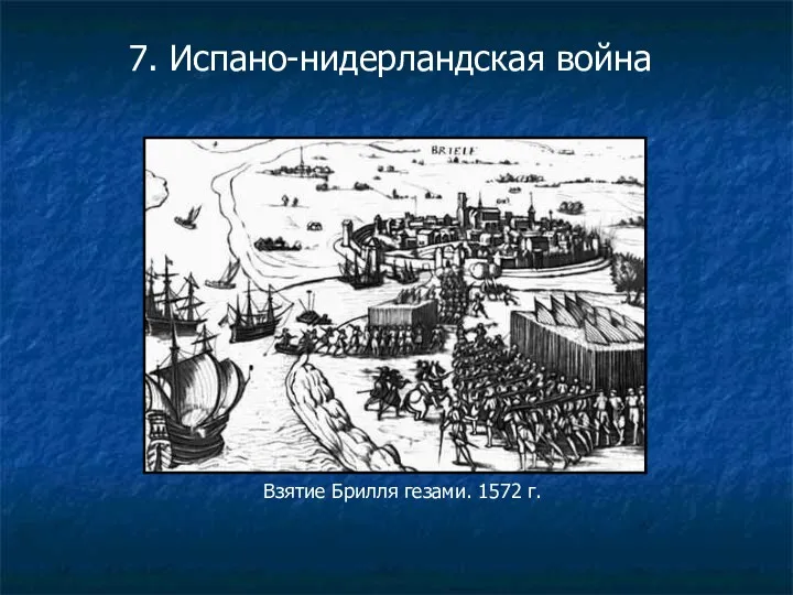 Взятие Брилля гезами. 1572 г. 7. Испано-нидерландская война