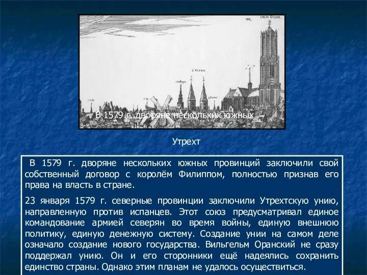 Утрехт В 1579 г. дворяне нескольких южных провинций заключили свой собственный договор с