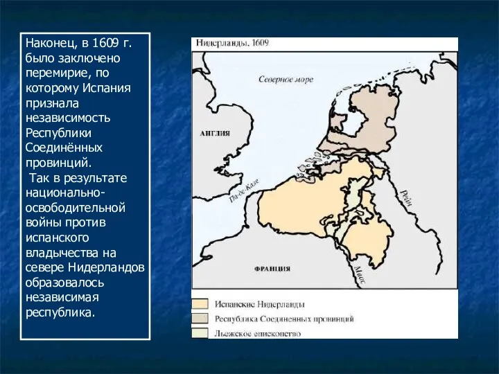 Наконец, в 1609 г. было заключено перемирие, по которому Испания