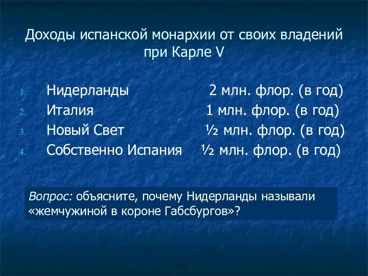 Доходы испанской монархии от своих владений при Карле V Нидерланды