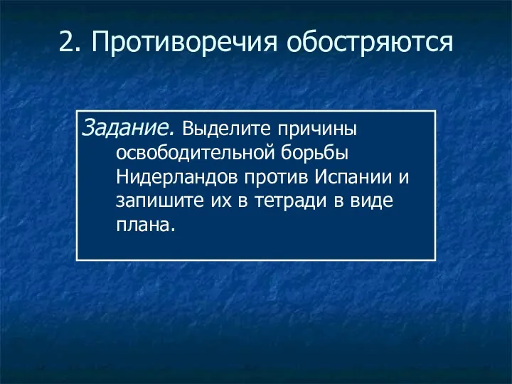 2. Противоречия обостряются Задание. Выделите причины освободительной борьбы Нидерландов против Испании и запишите